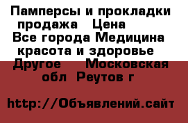 Памперсы и прокладки продажа › Цена ­ 300 - Все города Медицина, красота и здоровье » Другое   . Московская обл.,Реутов г.